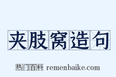 夹肢窝造句是什么意思的图片